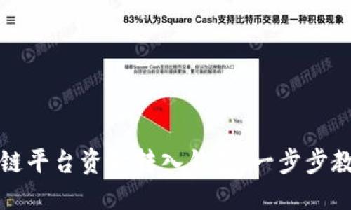如何将区块链平台资金转入钱包：一步步教你轻松操作