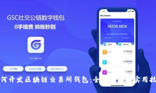 如何开发区块链交易所钱包：全面指南与实用技巧