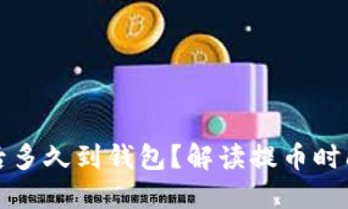 比特币提币后多久到钱包？解读提币时间与处理流程