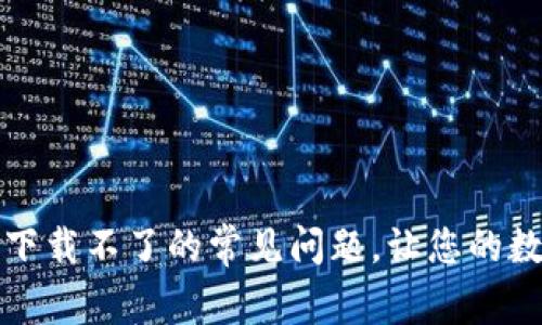 解决区块链钱包下载不了的常见问题，让您的数字资产轻松管理