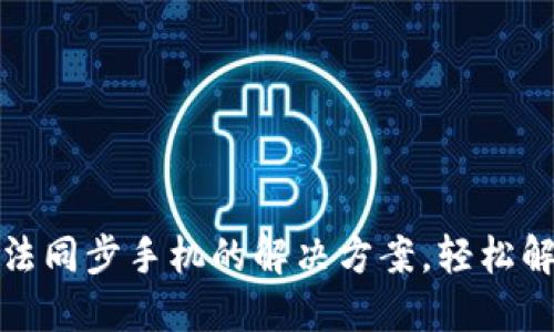 小狐钱包无法同步手机的解决方案，轻松解决您的困扰