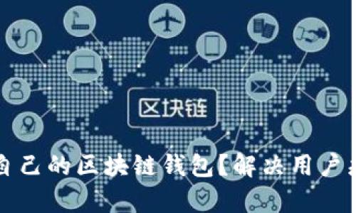 如何选择适合自己的区块链钱包？解决用户痛点的详细指南