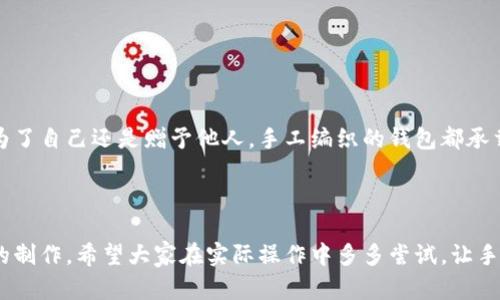 bolaoti狐狸编织钱包视频教程：轻松掌握编织技巧，打造独特钱包/bolaoti  
编织钱包, 狐狸钱包, 手工艺, 编织技巧/guanjianci  

一、编织钱包的魅力  
编织钱包，不仅仅是一个实用的物品，更是手工艺术的一种表现。无论是作为日常用品，还是作为个性化礼物，它都能展现出独特的风格和温暖的情感。通过自己编织钱包，可以感受到创造的乐趣，以及完成一件作品的成就感。特别是狐狸图案的钱包，更是一个引人注目的选择。不论是可爱的狐狸形象还是优雅的设计，都能让人再次体验到童趣和艺术的结合。

二、编织钱包所需材料  
在动手之前，我们需要准备好以下的材料：
ul
    li优质毛线：选择柔软且易于编织的毛线，以确保编织出的钱包既美观又耐用。/li
    li编织针：适合所选毛线的编织针，通常选择钩针或平针。/li
    li剪刀和缝合针：用于剪裁线头和缝合钱包的边缘。/li
    li钱包的内衬材料：如布料，用于钱包的内衬美化。/li
/ul

三、基础编织技巧  
为了编织出精美的钱包，掌握基本的编织技巧是非常重要的。以下是一些常见的编织手法：
ul
    listrong链针：/strong链针是编织的基础，几乎每种编织都是从链针开始的。/li
    listrong单针编织：/strong适合初学者的简单编织方法，能够快速形成宽度和长度。/li
    listrong加针法：/strong在编织的某一行增加新的针，以增加钱包的轮廓。/li
/ul

四、狐狸钱包的编织步骤  
现在，我们开始具体的编织步骤。这里以狐狸图案钱包为例，分为几个阶段：

步骤1：编织钱包底部  
首先，我们要为钱包的底部编织基础。在选定的毛线中，用链针编织出一条长约20厘米的链。之后，利用单针逐行编织，直到形成一个合适底部大小的矩形。这一部分是钱包的承托，务必注意保持线的紧致，这样能够确保钱包的稳固。

步骤2：编织钱包主体  
主体部分需要选用不同颜色的毛线，打造狐狸的面部。使用加针法，逐步勾画出狐狸的眼睛、鼻子和耳朵的轮廓。这个过程中，可以运用不同的对比色，增加视觉的层次感。

步骤3：缝合内衬  
在钱包编织完毕后，我们需要为它缝合内衬。选择一块合适的布料，剪裁出与钱包底部相同的大小，使用缝合针缝合其边缘，使钱包的内部更加美观。内衬的使用不仅能增强钱包的耐用性，也能为整体设计增添一层色彩。

步骤4：装饰与完工  
最后，我们可以用一些个性化的小配件来装饰钱包，比如小扣子、流苏等。这样既提升了钱包的美观程度，也能使它更具个性。在这个过程中，充分发挥自己的创意吧，让每个钱包都独一无二。

五、编织钱包的实用性与价值  
编织的钱包不仅是一个时尚的配件，也是实用的财务管理工具。为钱包添加多个隔层，可以有效整理零钱和卡片，增加其实用性。此外，手工编织的产品往往更具质感和温度。在礼物上，亲手编织的钱包能传达出浓浓的心意，成为珍贵的纪念。

六、常见问题解答  
在编织过程中，会遇到一些常见问题。以下是一些解答：
ul
    listrong为什么我的钱包形状不稳定？/strongbr可能是因为编织松紧不均匀。建议在编织时保持线的紧致。/li
    listrong怎么处理线头？/strongbr建议用缝合针将线头藏在钱包内，避免杂乱。/li
/ul

七、结语  
编织狐狸钱包的过程，既是一场创意的盛宴，又是一次手作的享受。希望通过这个教程，大家能够愉快地实现自己的创意，编织属于自己的独特钱包。无论是为了自己还是赠予他人，手工编织的钱包都承载了温暖和祝福，每一个都是独一无二的心意之作。

---

通过这篇文章，我们从编织钱包的魅力、所需材料、基础技巧、编织步骤、实用性到常见问题等方面进行了全面的阐述，旨在帮助读者顺利完成狐狸编织钱包的制作。希望大家在实际操作中多多尝试，让手工艺愈发精彩！