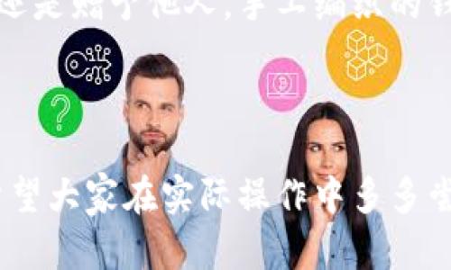 bolaoti狐狸编织钱包视频教程：轻松掌握编织技巧，打造独特钱包/bolaoti  
编织钱包, 狐狸钱包, 手工艺, 编织技巧/guanjianci  

一、编织钱包的魅力  
编织钱包，不仅仅是一个实用的物品，更是手工艺术的一种表现。无论是作为日常用品，还是作为个性化礼物，它都能展现出独特的风格和温暖的情感。通过自己编织钱包，可以感受到创造的乐趣，以及完成一件作品的成就感。特别是狐狸图案的钱包，更是一个引人注目的选择。不论是可爱的狐狸形象还是优雅的设计，都能让人再次体验到童趣和艺术的结合。

二、编织钱包所需材料  
在动手之前，我们需要准备好以下的材料：
ul
    li优质毛线：选择柔软且易于编织的毛线，以确保编织出的钱包既美观又耐用。/li
    li编织针：适合所选毛线的编织针，通常选择钩针或平针。/li
    li剪刀和缝合针：用于剪裁线头和缝合钱包的边缘。/li
    li钱包的内衬材料：如布料，用于钱包的内衬美化。/li
/ul

三、基础编织技巧  
为了编织出精美的钱包，掌握基本的编织技巧是非常重要的。以下是一些常见的编织手法：
ul
    listrong链针：/strong链针是编织的基础，几乎每种编织都是从链针开始的。/li
    listrong单针编织：/strong适合初学者的简单编织方法，能够快速形成宽度和长度。/li
    listrong加针法：/strong在编织的某一行增加新的针，以增加钱包的轮廓。/li
/ul

四、狐狸钱包的编织步骤  
现在，我们开始具体的编织步骤。这里以狐狸图案钱包为例，分为几个阶段：

步骤1：编织钱包底部  
首先，我们要为钱包的底部编织基础。在选定的毛线中，用链针编织出一条长约20厘米的链。之后，利用单针逐行编织，直到形成一个合适底部大小的矩形。这一部分是钱包的承托，务必注意保持线的紧致，这样能够确保钱包的稳固。

步骤2：编织钱包主体  
主体部分需要选用不同颜色的毛线，打造狐狸的面部。使用加针法，逐步勾画出狐狸的眼睛、鼻子和耳朵的轮廓。这个过程中，可以运用不同的对比色，增加视觉的层次感。

步骤3：缝合内衬  
在钱包编织完毕后，我们需要为它缝合内衬。选择一块合适的布料，剪裁出与钱包底部相同的大小，使用缝合针缝合其边缘，使钱包的内部更加美观。内衬的使用不仅能增强钱包的耐用性，也能为整体设计增添一层色彩。

步骤4：装饰与完工  
最后，我们可以用一些个性化的小配件来装饰钱包，比如小扣子、流苏等。这样既提升了钱包的美观程度，也能使它更具个性。在这个过程中，充分发挥自己的创意吧，让每个钱包都独一无二。

五、编织钱包的实用性与价值  
编织的钱包不仅是一个时尚的配件，也是实用的财务管理工具。为钱包添加多个隔层，可以有效整理零钱和卡片，增加其实用性。此外，手工编织的产品往往更具质感和温度。在礼物上，亲手编织的钱包能传达出浓浓的心意，成为珍贵的纪念。

六、常见问题解答  
在编织过程中，会遇到一些常见问题。以下是一些解答：
ul
    listrong为什么我的钱包形状不稳定？/strongbr可能是因为编织松紧不均匀。建议在编织时保持线的紧致。/li
    listrong怎么处理线头？/strongbr建议用缝合针将线头藏在钱包内，避免杂乱。/li
/ul

七、结语  
编织狐狸钱包的过程，既是一场创意的盛宴，又是一次手作的享受。希望通过这个教程，大家能够愉快地实现自己的创意，编织属于自己的独特钱包。无论是为了自己还是赠予他人，手工编织的钱包都承载了温暖和祝福，每一个都是独一无二的心意之作。

---

通过这篇文章，我们从编织钱包的魅力、所需材料、基础技巧、编织步骤、实用性到常见问题等方面进行了全面的阐述，旨在帮助读者顺利完成狐狸编织钱包的制作。希望大家在实际操作中多多尝试，让手工艺愈发精彩！