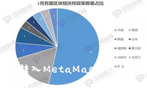 如何将BNB顺利转入MetaMask：详细步骤与解决方案