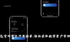 小狐钱包官网中文下载安