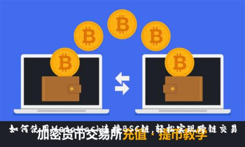 如何使用MetaMask连接BSC链，轻松实现跨链交易