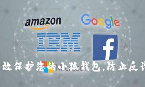 如何有效保护您的小狐钱包，防止反诈攻击？