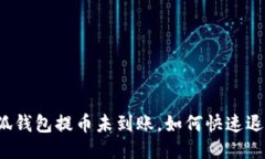 小狐钱包提币未到账，如