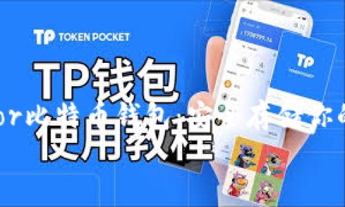 

    Trezor比特币钱包：安全存储你的数字资产


    Trezor比特币钱包：安全存储你的数字资产