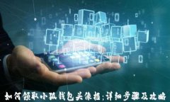 如何领取小狐钱包头像框