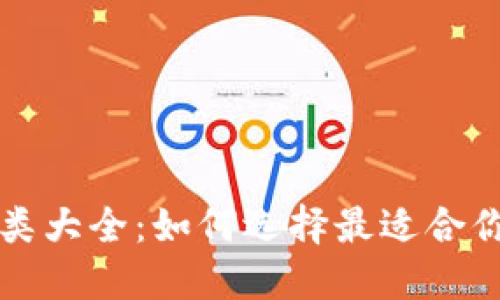 比特币钱包种类大全：如何选择最适合你的比特币钱包