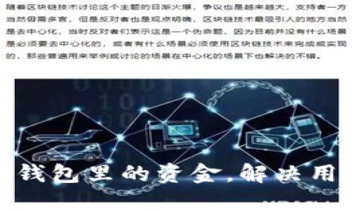 如何轻松导入小狐钱包里的资金，解决用户的资金管理困扰