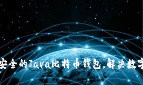轻松创建高效安全的Java比特币钱包，解决数字货币存储难题