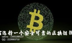 如何选择一个安全可靠的