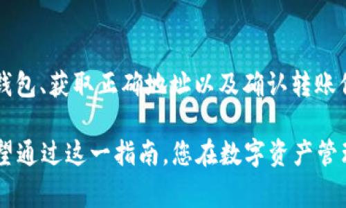    如何将USDT转到自己的钱包：简单步骤与注意事项  / 

 guanjianci  USDT转账, 加密货币, 钱包安全, 数字资产  /guanjianci 

 引言 
 在数字货币的世界中，USDT（泰达币）因其与美元的稳定挂钩而普及开来。许多投资者和交易者选择将USDT转入个人钱包，以获得更高的安全性和隐私保护。今天，我们将深入探讨如何将USDT转到自己的钱包，以及在此过程中需要注意的事项。 

 第一步：了解USDT与钱包类型 
 在开始转账之前，首先需要了解不同类型的钱包。大体上，钱包可以分为热钱包和冷钱包。热钱包是指在线钱包，随时可用，但安全性相对较低；而冷钱包则是离线存储，可以有效防止网络攻击，但不如热钱包方便。根据自己的需求选择合适的钱包类型，才能确保资金的安全。 

 第二步：选择合适的钱包 
 市场上有多种USDT钱包可供选择，如具有良好口碑的硬件钱包（如Ledger、Trezor）和软件钱包（如Exodus、Trust Wallet）等。选择钱包时，请关注这些要素： 
ul
    li **安全性**：查看钱包是否有多重认证和备份选项。/li
    li **用户体验**：钱包界面友好度以及使用流程是否方便。/li
    li **支持的区块链**：USDT有多个版本，如ERC-20（以太坊）和TRC-20（波场），确保所选钱包支持所需的USDT版本。/li
    li **社区反馈**：查看用户的评价和使用体验，选择认可度高的钱包。/li
/ul

 第三步：获取钱包地址 
 设置好钱包后，您需要获取该钱包的地址。这通常是一个长串由字母和数字组成的字符串。请注意，确保您使用的是正确的USDT版本的地址。例如，ERC-20和TRC-20的地址是不同的。 

 第四步：从交易所转账USDT 
 现在您可以在交易所进行USDT的提现操作。登录您的交易所账户，找到