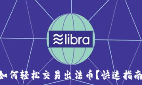   
Metamask如何轻松交易出法币？快速指南与实用技巧