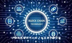 小狐钱包解绑网站账户的