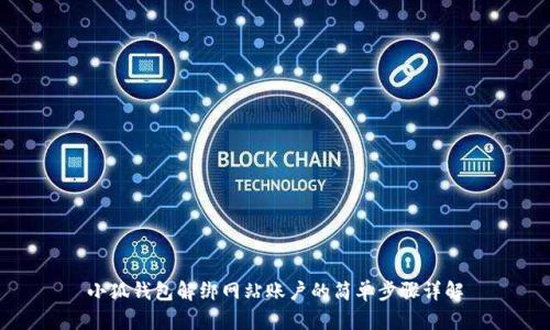 小狐钱包解绑网站账户的简单步骤详解