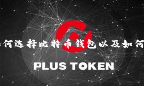 对于“比特币钱包在哪个盘”的问题，可以理解为用户想了解如何选择比特币钱包以及如何管理和存储比特币。以下是一个的、相关关键词以及内容大纲。

如何选择安全可靠的比特币钱包：新手指南