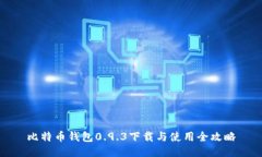 比特币钱包0.9.3下载与使用