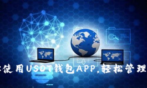 一步一步教你使用USDT钱包APP，轻松管理你的数字资产