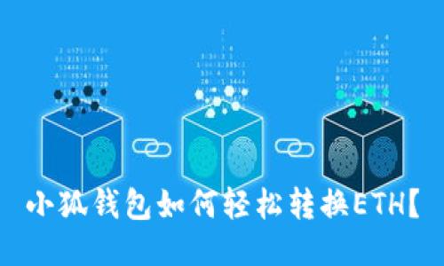 小狐钱包如何轻松转换ETH？