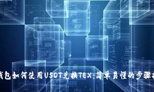 tp钱包如何使用USDT兑换TEX：简单易懂的步骤指南