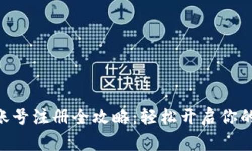 MetaMask账号注册全攻略：轻松开启你的区块链之旅