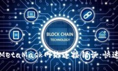 如何解决MetaMask网络连接错