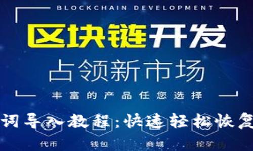 小狐钱包助记词导入教程：快速轻松恢复您的数字资产