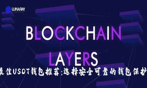 2023年最佳USDT钱包推荐：选择安全可靠的钱包保护您的资产