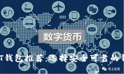 2023年最佳USDT钱包推荐:选择安全可靠的钱包保护您的资产