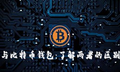 比特币账户与比特币钱包：了解两者的区别与使用技巧