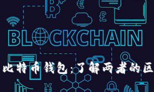 比特币账户与比特币钱包：了解两者的区别与使用技巧