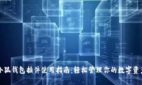 小狐钱包插件使用指南：轻松管理你的数字资产