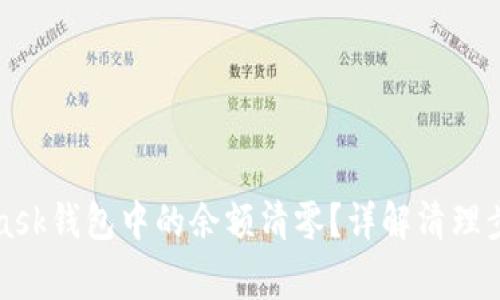 如何将MetaMask钱包中的余额清零？详解清理步骤与注意事项