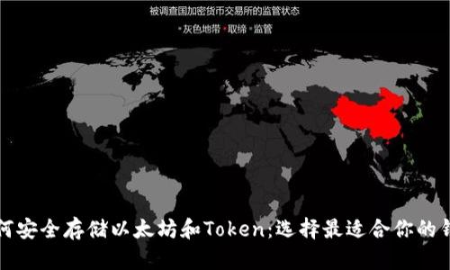 如何安全存储以太坊和Token：选择最适合你的钱包