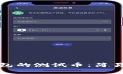 如何获得小狐钱包的测试