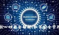 比特币钱包的核心功能全