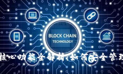 比特币钱包的核心功能全解析：如何安全管理你的数字资产