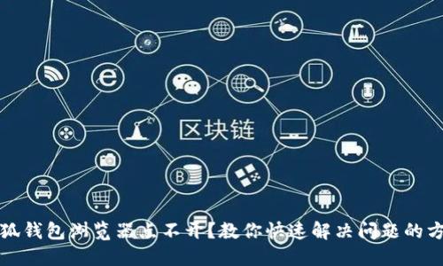 小狐钱包浏览器点不开？教你快速解决问题的方法