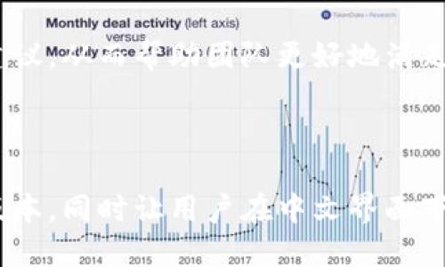 biao ti/bai ti小狐钱包如何快速切换到中文版本？/biao ti

小狐钱包, 中文版本, 钱包设置, 用户体验/guanjianci

### 内容大纲

1. **引言：小狐钱包的流行与多语言需求**
   - 小狐钱包的介绍
   - 用户群体的多样性与语言需求

2. **第一步：下载与安装小狐钱包**
   - 原版下载与应用安装
   - 初次使用的界面介绍

3. **第二步：进入设置菜单**
   - 如何找到设置选项
   - 设置菜单的主要功能

4. **第三步：语言选项的选择**
   - 如何找到语言设置
   - 切换至中文的具体步骤

5. **第四步：确认与应用变更**
   - 语言切换成功的标志
   - 后续使用中的注意事项

6. **用户体验提升与建议**
   - 使用中文版本的优势
   - 用户反馈与改进建议

7. **结论：小狐钱包的未来与发展**
   - 对多语言支持的展望
   - 社区与用户的参与

### 内容正文

#### 引言：小狐钱包的流行与多语言需求

随着数字货币的快速发展，小狐钱包（XiaoHu Wallet）作为一种新兴的电子钱包工具，逐渐成为更多用户的首选。小狐钱包不仅为用户提供了便捷的数字资产管理工具，还具备了丰富的功能。然而，面对来自不同地区的用户，尤其是中文用户，语言的障碍成了他们使用钱包过程中的主要痛点之一。

为了迎合这一需求，小狐钱包的开发团队积极致力于为全球用户提供多语言支持。这不仅让钱包的使用更加友好，也提高了用户的整体体验。本文将详细介绍如何将小狐钱包切换至中文版本，帮助更多用户顺畅体验这款优秀的数字钱包。

#### 第一部：下载与安装小狐钱包

在对小狐钱包进行语言设置之前，用户首先需要确保已成功下载并安装该应用。在各大应用商店中，用户可以轻松找到小狐钱包的下载链接。

一旦下载完成，打开应用后，用户将看到一个简洁的界面，其中包含了各种功能选项。在初次使用时，熟悉整体界面可以更快地进入应用的使用状态。

#### 第二步：进入设置菜单

如何找到设置选项

小狐钱包的设置选项通常位于主界面的右上角或左上角，用户只需点击菜单图标，即可找到“设置”选项。设定菜单是用户调整自身使用偏好的重要地方，包括安全性、通知、语言及其他个性化设置。

设置菜单的主要功能

在设置菜单中，用户将会看到许多选项，例如账户管理、安全设置、通知设置等。其中，语言设置将是用户最常去的一个部分。在这一部分中，用户不仅可以选择语言，还能调整其他相关的设置，以使钱包更加符合个人需求。

#### 第三步：语言选项的选择

如何找到语言设置

在设置菜单中，找到“语言”或“Language”选项后，点击进入，即可看到不同语言的列表。小狐钱包为了全面覆盖各类用户，其语言选项一般会包括英语、中文、法语、德语以及其他多种语言。

切换至中文的具体步骤

在语言列表中，用户需要找到“中文”选项。在选择中文后，应用会提示用户确认更改，此时只需点击“确认”或“OK”即可。过程简单直观，有助于任何用户在短时间内完成设置。

#### 第四步：确认与应用变更

语言切换成功的标志

一旦语言设置成功，小狐钱包界面中的所有内容将自动切换为中文，包括菜单选项、提示信息和操作说明等。这种即时反馈让用户能够很快确认设置是否生效。

后续使用中的注意事项

切换到中文版本后，用户应注意应用内的一些功能和选项名称可能会有所变化。为了避免在使用中产生困惑，建议用户仔细阅读每个选项和提示信息，确保理解功能的具体作用。当用户习惯了中文界面后，使用体验将变得更加顺畅和愉快。

#### 用户体验提升与建议

使用中文版本的优势

选择中文版本后，用户可以获得更好的界面理解和操作体验。不再需要为语言障碍而烦恼，中文用户能够以更自然的方式进行资产管理、转账及交易等操作。特别是对新手用户而言，使用母语可以降低错误操作的风险，同时提高了舒适度。

用户反馈与改进建议

在用户体验的过程中，有些用户可能会提出建议，例如增加更多地区的方言或特定词汇的翻译，以便于不同区域用户的使用。小狐钱包团队在收到用户反馈后，将不断进行产品的迭代与，希望为用户带来更好的使用体验。

#### 结论：小狐钱包的未来与发展

对多语言支持的展望

在未来，小狐钱包将继续扩展多语言支持，以满足全球用户的需求。这不仅是为了提升用户体验，更是为了推动数字货币的普及与应用。在这一过程中，用户的反馈与建议将是产品进步的重要动力。

社区与用户的参与

小狐钱包的发展离不开广大用户的支持与参与。无论是在语言设置上还是功能使用中，用户都可以通过各种渠道提出自己的想法与建议，从而帮助团队更好地满足用户的需求。小狐钱包期待与每一位用户共同成长，构建一个兼容并包的数字资产管理平台。

---

以上的内容结构和写作方式旨在为用户提供清晰、简洁而又深入的信息，希望能在实际操作中帮助用户顺利将小狐钱包切换至中文版本，同时让用户在中文界面下感受到更好的使用体验。