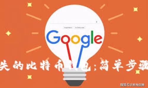 如何找回丢失的比特币钱包：简单步骤和实用建议