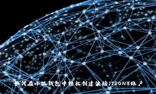 如何在小狐钱包中轻松创建波场（TRON）账户