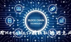 如何安全地使用MetaMask授权