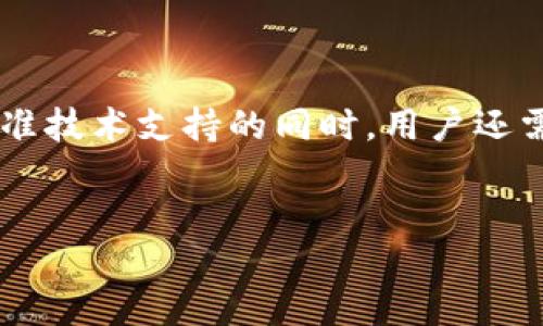 华为比特币钱包是什么

在数字货币的快速发展中，比特币作为最具代表性的加密货币，其应用也在不断扩展。最近，华为推出了自己的比特币钱包，这一举措引起了广泛关注。那么，华为比特币钱包究竟是什么？它有什么特色与优势？接下来，将从多个方面为您介绍这一新兴的数字资产管理工具。

一、华为比特币钱包的基本功能

华为比特币钱包主要用于存储、管理和交易比特币。它具备以下几项基本功能：

ul
    listrong加密储存/strong：用户可以安全地存储比特币，避免被盗或者丢失。/li
    listrong简便的交易/strong：用户可实现比特币的快速转账与接收，交易过程简单直观。/li
    listrong实时行情查询/strong：用户可以随时查看比特币的市场动态及行情走势。/li
    listrong多种货币支持/strong：除了比特币，该钱包还可能支持其他主流数字货币。/li
/ul

二、华为比特币钱包的突出特点

与其他比特币钱包相比，华为比特币钱包具备一些独特的特点：

ul
    listrong安全性/strong：华为在安全技术方面有着丰富的经验，其比特币钱包采用高标准的加密技术，确保用户资产的安全性。/li
    listrong用户体验/strong：华为注重用户体验，其钱包界面设计简洁易懂，用户可以轻松上手，并享受流畅的使用体验。/li
    listrong多链支持/strong：华为钱包不仅支持比特币，还将逐步扩展对其他主流区块链的支持，实现资产的多元化管理。/li
    listrong生态整合/strong：作为华为的一部分，用户还可以享受到华为云等其他数字服务的支持，形成更加完善的数字资产管理生态。/li
/ul

三、如何使用华为比特币钱包

华为比特币钱包的使用过程相对简单，用户只需按照以下步骤进行操作：

ol
    listrong下载安装/strong：在华为应用市场下载并安装比特币钱包应用。/li
    listrong注册与登录/strong：使用华为帐号进行注册，完成帐号验证后登录。/li
    listrong创建钱包/strong：根据提示创建新的比特币钱包，并妥善保存助记词。/li
    listrong添加资产/strong：用户可以通过充值、转账等多种方式向钱包中添加比特币。/li
    listrong进行交易/strong：用户可以轻松进行比特币的接收和转账，或查看实时行情信息。/li
/ol

四、使用华为比特币钱包的注意事项

虽然华为比特币钱包提供了便捷的服务，但用户在使用时仍需注意以下几点：

ul
    listrong保管好助记词/strong：助记词是恢复钱包的重要凭证，用户需谨慎保管。/li
    listrong定期更新/strong：保持应用程序及相关安全补丁的更新，以确保安全性。/li
    listrong小心风险/strong：数字货币市场波动较大，用户需根据自身实际情况进行投资。/li
    listrong保护个人信息/strong：尽量不在公共场所使用钱包，保护个人隐私信息。/li
/ul

五、总结

华为比特币钱包作为一个新兴的数字资产管理工具，为用户提供了安全、便捷的比特币存储与交易体验。在享受华为高标准技术支持的同时，用户还需保持足够的警惕与风险意识，以更好地利用这一新兴数字金融工具。

华为, 比特币, 钱包, 数字货币/guanjianci
华为比特币钱包详解：安全便捷的数字资产管理工具