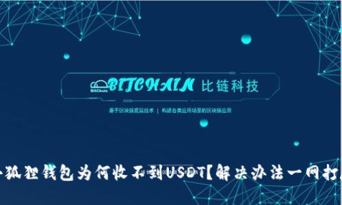 小狐狸钱包为何收不到USDT？解决办法一网打尽