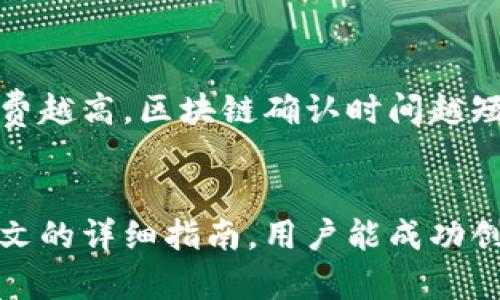   小狐钱包创建指南：轻松掌握创建方法，畅享数字资产管理 / 

 guanjianci 小狐钱包, 钱包创建, 数字资产, 区块链 /guanjianci 

引言
在数字经济高度发展的今天，数字资产的管理和存储变得愈发重要。小狐钱包作为市场上备受认可的一款数字钱包，提供了简单易用的资产管理解决方案。本文将详细介绍小狐钱包的创建方法，帮助用户快速上手，避免在使用过程中遇到不必要的麻烦。

为什么选择小狐钱包
选择小狐钱包的原因有以下几个方面：
ul
    listrong安全性：/strong小狐钱包采用尖端的加密技术，确保用户资产的安全。/li
    listrong用户友好：/strong操作简单，即使是数字货币新手也能快速上手。/li
    listrong多资产支持：/strong支持多种数字资产，让用户的投资组合更加丰富。/li
    listrong便捷的转账功能：/strong轻松实现快速转账，方便用户随时随地管理自己的资产。/li
/ul

准备开始使用小狐钱包
在创建小狐钱包之前，用户需要做好一些基本准备工作。
ol
    listrong下载应用：/strong在手机应用商店或官网上找到小狐钱包应用，进行下载和安装。/li
    listrong稳定的网络连接：/strong确保在创建过程中有稳定的网络，以避免中断。/li
    listrong理解钱包功能：/strong了解小狐钱包的基本功能和用法，以便更好地使用。/li
/ol

小狐钱包创建步骤详解
下面是创建小狐钱包的详细步骤，确保每一步都能正确完成。

h4步骤一：打开小狐钱包应用/h4
安装完成后，点击应用图标，打开小狐钱包。在欢迎页面，您会看到关于小狐钱包的简要介绍，可以选择直接进入创建钱包的步骤。

h4步骤二：选择创建新钱包/h4
在主界面，选择“创建新钱包”选项。此步骤通常会在首页的显眼位置。

h4步骤三：设置钱包密码/h4
设置一个密码是保护您钱包的第一道防线。密码需要包含大写字母、小写字母、数字和特殊字符，以确保其强度。在确认密码后，请记住，这个密码非常重要，建议将其妥善保管。

h4步骤四：备份助记词/h4
创建完密码后，系统会生成一个助记词。助记词是一串由多个单词组成的短语，是恢复钱包访问权限的重要凭证。在这里，用户需务必将助记词记录下来，并保存在一个安全的地方，比如纸质上，避免存储在易被黑客获取的电子设备中。

h4步骤五：确认助记词/h4
为了保证用户已正确记录助记词，小狐钱包会要求用户重新输入助记词的某些单词进行确认，一旦确认无误，这个钱包便成功创建。

小狐钱包的使用技巧
成功创建小狐钱包后，用户需要了解一些使用技巧，以便更好地管理资产。

h4定期备份助记词/h4
首先，建议定期备份助记词，尤其是在执行重要操作（如、转账、大额交易）之前，确保钱包数据安全无虞。

h4保持软件更新/h4
为了确保安全性和功能性，用户应定期检查小狐钱包的更新，及时下载并安装最新版本。

h4了解市场动态/h4
在管理资产时，保持对市场动态的关注也是至关重要的。用户可以关注相关的新闻、论坛，获取最新的投资信息，确保决策的精准。

常见问题解答
在创建和使用小狐钱包的过程中，用户可能会遇到一些常见的问题，以下是一些常见问题及其解答。

h41. 忘记钱包密码怎么办？/h4
如果忘记钱包密码，可以通过助记词恢复钱包访问权限。在应用登录页面中，选择“恢复钱包”，输入助记词即可。

h42. 助记词遗失怎么办？/h4
助记词是找回钱包的唯一凭证，遗失后将无法找回钱包内的资产，因此请务必妥善保存。一旦遗失，建议立刻进行资产转移，以确保安全。

h43. 钱包的交易费用如何计算？/h4
小狐钱包的交易费用通常由区块链网络决定。用户在发起交易时，可以选择不同的手续费以影响交易速度。手续费越高，区块链确认时间越短。

结束语
小狐钱包作为一款优秀的数字资产管理工具，简化了用户的使用体验，提升了数字货币的管理效率。希望通过本文的详细指南，用户能成功创建属于自己的小狐钱包，享受安全便捷的数字资产管理体验。在数字时代，让我们一起拥抱更美好的未来吧！