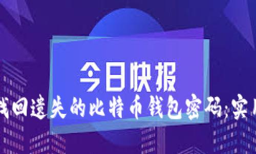 如何找回遗失的比特币钱包密码：实用指南